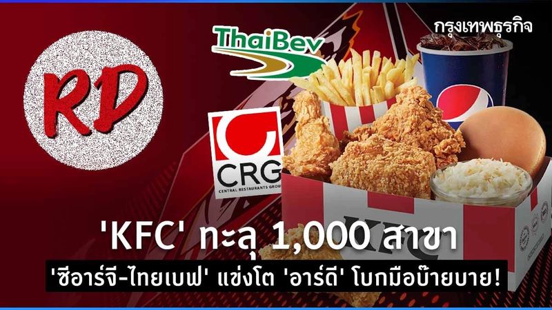 ใต้เงา ‘KFC’ ทะลุ 1,000 สาขา ‘ซีอาร์จี-ไทยเบฟ’ แข่งโต “อาร์ดี” โบกมือบ๊ายบาย!