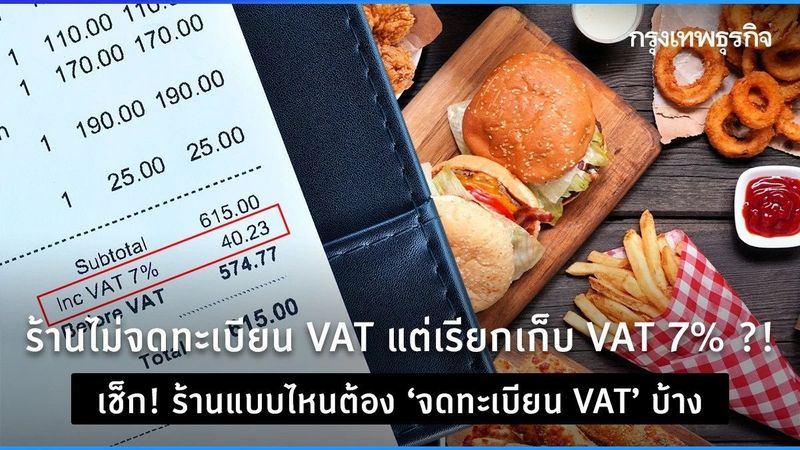 ร้านไม่ ”จดทะเบียนVAT” เรียกเก็บ VAT 7% ไม่ได้ ชวนรู้กฎหมาย ”ภาษีมูลค่าเพิ่ม”