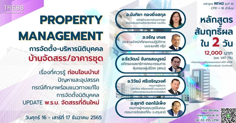 หลักสูตร การจัดตั้ง-บริหารนิติบุคคลบ้านจัดสรร/อาคารชุด (RE142)