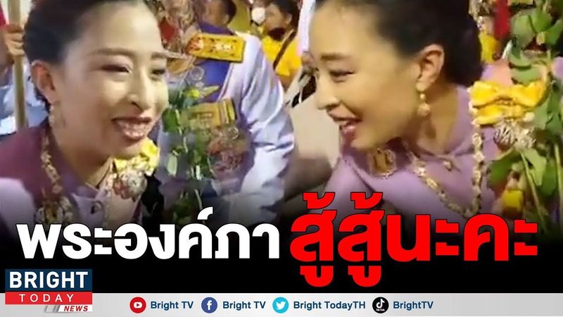 สมเด็จพระเจ้าลูกเธอ เจ้าฟ้าพัชรกิติยาภาฯ ทรงทักทายประชาชน พร้อมมีประชาชนตะโกนว่า สู้สู้นะคะ