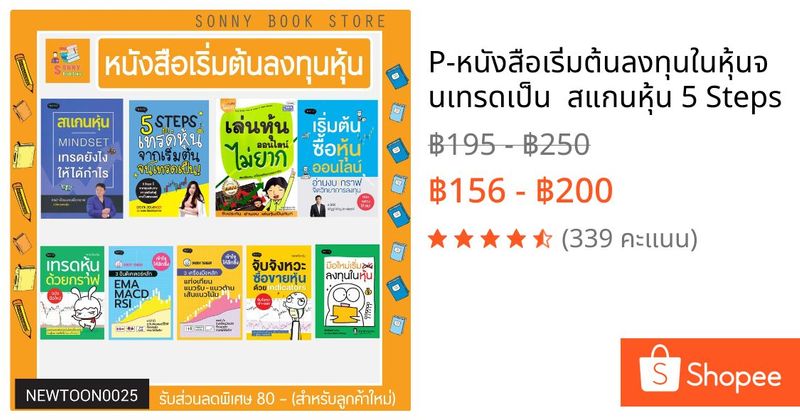 P-🔥🔥หนังสือเริ่มต้นลงทุนในหุ้นจนเทรดเป็น 🔥🔥 สแกนหุ้น 5 Steps | Shopee Thailand