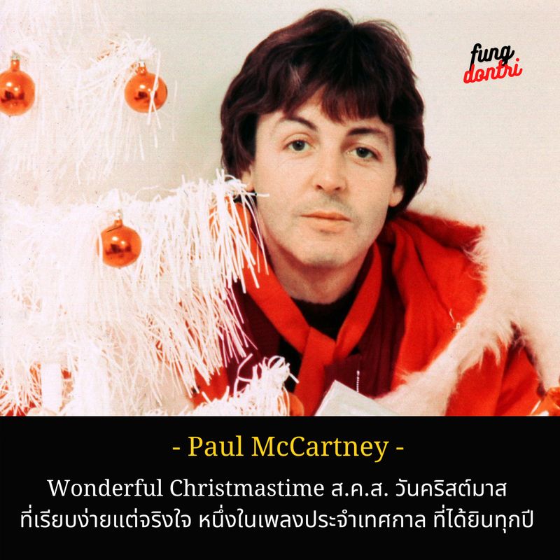 [Fungdontri - ฟังดนตรี] " Wonderful Christmastime งานทดลองแนวทาง - The Mood Is Right The Spirits Up