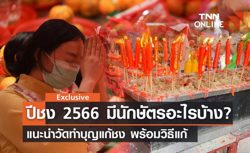 ปีชง 2566 นักษัตรไหน ”ชงตรง-ชงร่วม” แนะวัดทำบุญแก้ชง พร้อมวิธีแก้?