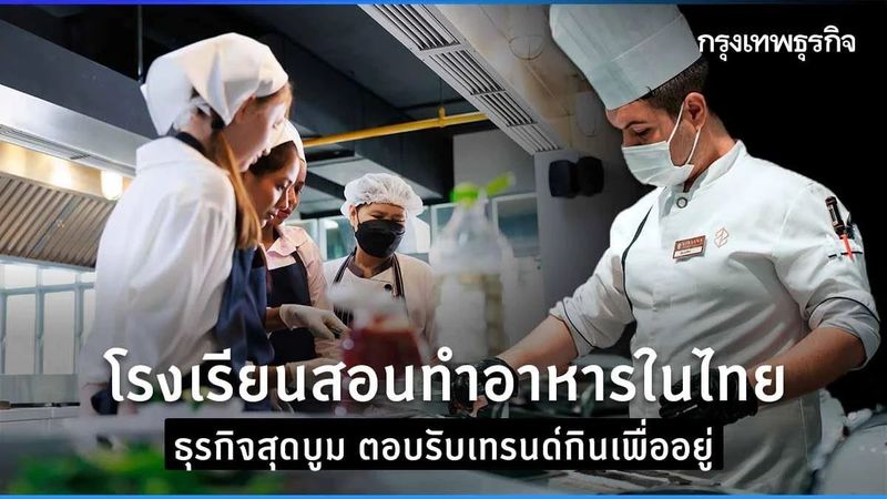 ธุรกิจ “สอนทำอาหาร” ในไทย สุดบูม ตอบรับเทรนด์อยู่เพื่อกิน