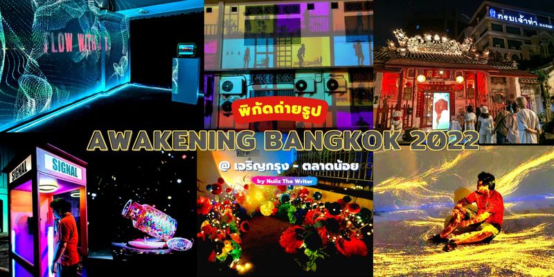 แจกพิกัดถ่ายรูป Awakening Bangkok 2022 ชมฟรี! วันที่ 16 - 25 ธันวาคมนี้