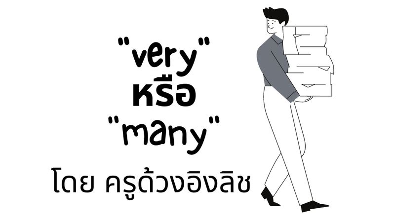 ครูด้วงอิงลิช] เมื่อพบเจอคำแปลของคำศัพท์ภาษาอังกฤษสองคำที่มีความหมายในภาษาไทยเหมือนกัน  สิ่งแรกที่เราต้องตั้งคำถามคือ 