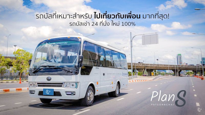เช่ารถมินิบัส 20 ที่นั่ง - 24 ที่นั่ง รถใหม่ นั่งสบาย | Patsornchai Tour