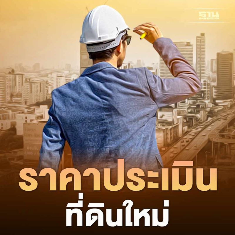 [ฐานเศรษฐกิจ_Thansettakij] ราคาประเมินที่ดินใหม่ 