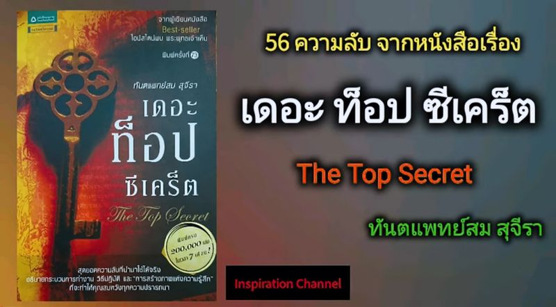 [Inspiration Channel] EP6:56 ความลับ หนังสือเรื่อง 