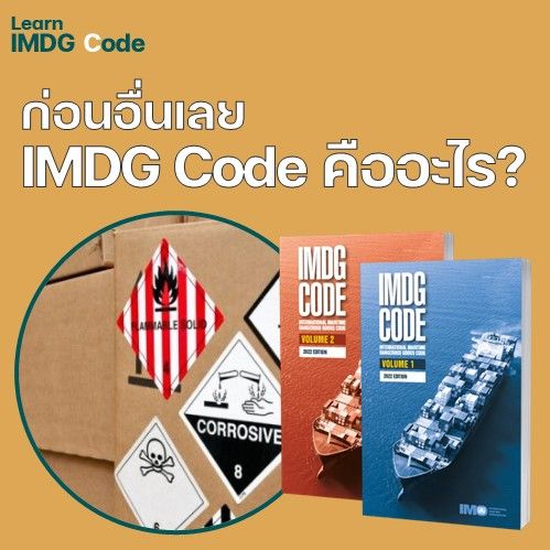 [เรียนรู้ IMDG Code] รู้จัก IMDG Code กันก่อน IMDG Code หรือประมวล ...