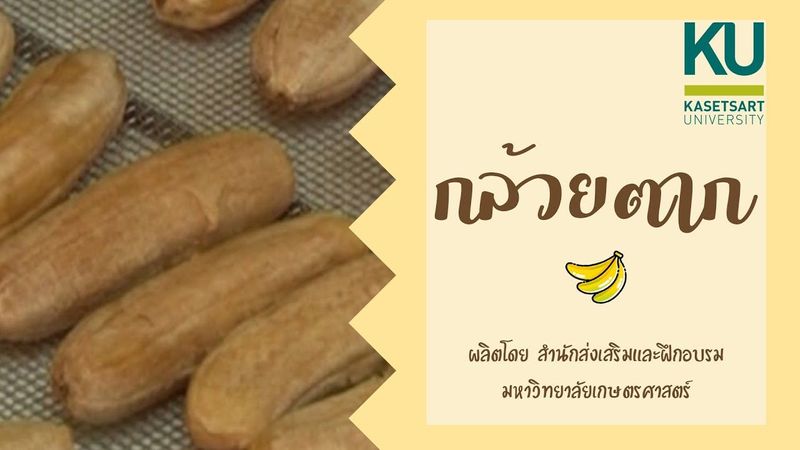 กล้วยตาก