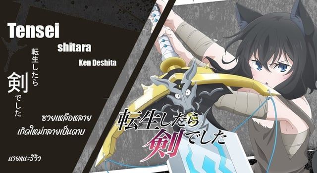 Tensei shitara Ken Deshita (นายแนะรีวิว)