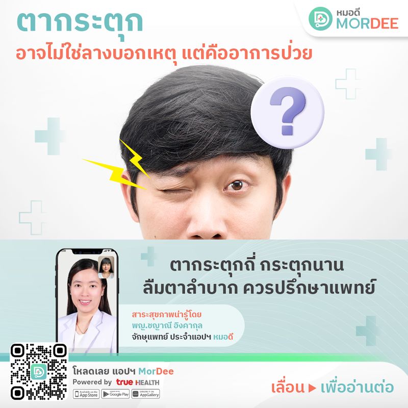 Mordee - หมอดี] ????️ อาการ #ตากระตุก อาจไม่ใช่ลางบอกเหตุ แต่คืออาการป่วย  เมื่อคุณ “ตากระตุก” หลายคนอาจเคยได้ยินมาว่าสิ่งนี้คือลางบอกเหตุร้าย!  แต่ในทางการแพทย์สามารถอธิบายได้ว่า อาการนี้เกิดขึ้นจากกล้ามเนื้อรอบดวงตาหดต