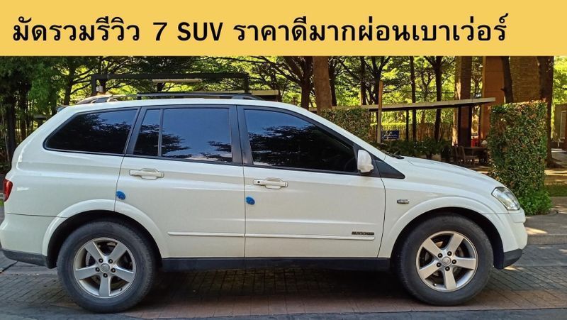 [Billion Motors Thailand รับซื้อ-ขายรถยนต์มือสอง] วันนี้ปันปันมีรถ SUV 7 ที่นั่งมานำเสนอ เผื่อใครที่กำลังมองหารถครอบครัวไปเที่ยวปีใหม่ อยากผ่อนเบาๆ มาดูกันค่ะว่าที่ บ้านรถสวย ของเรามี SUV คันไหนน่าสนใจกันบ้าง ตามปันปันมาเลยค่ะทุกคน 🥰