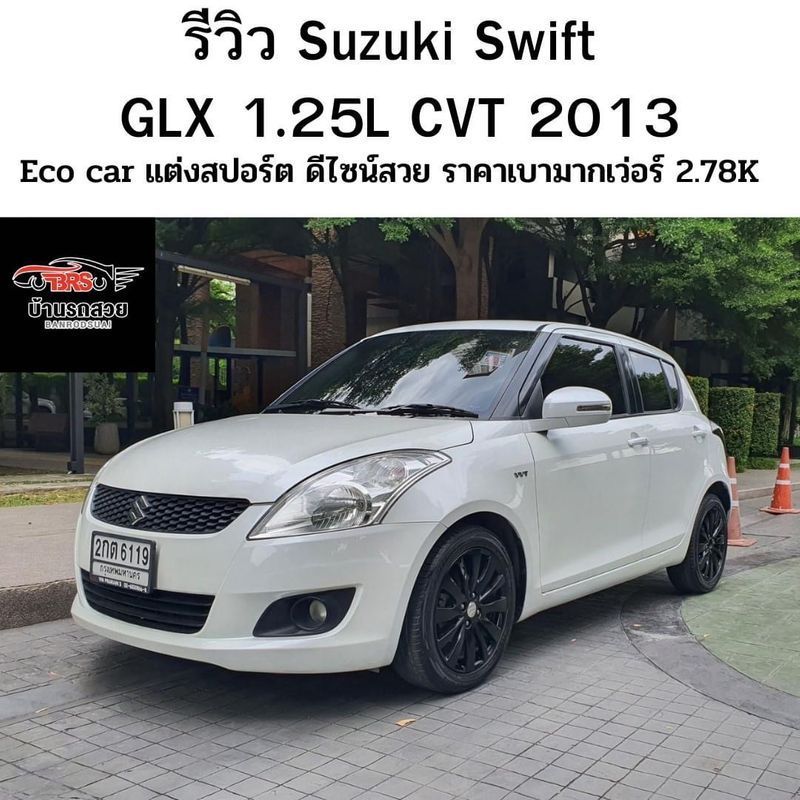 [Billion Motors Thailand รับซื้อ-ขายรถยนต์มือสอง] ออปชั่นจัดหนักจัดเต็มพร้อมใช้งาน กับ Suzuki Swift GLX 1.25L CVT