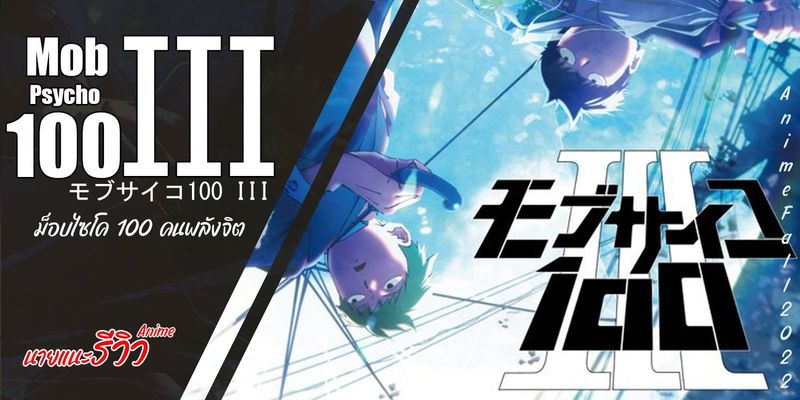 Mob Psycho 100 III ม็อบไซโค 100 คนพลังจิต 3 (นายแนะรีวิว)