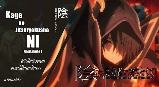 Kage no Jitsuryokusha ni Naritakute! (นายแนะรีวิว)