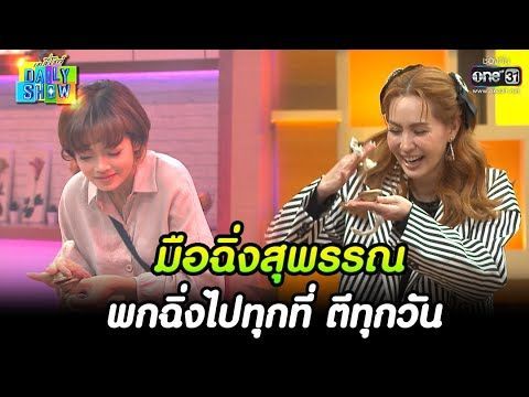 มือฉิ่งสุพรรณ พกฉิ่งไปทุกที่ ตีทุกวัน | HIGHLIGHT Daily Show EP.218 | 15 ธ.ค. 65 | one31