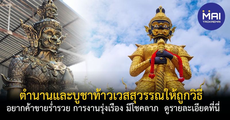 ตำนานและวิธีบูชาท้าวเวสสุวรรณ ให้ค้าขายร่ำรวย การงานรุ่งเรือง 2566 - Taokae MAI