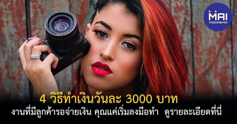 4 วิธีหาเงินวันละ 3000 บาท ทำรายได้เดือนละแสน ที่คุณก็ทำได้ - Taokae MAI