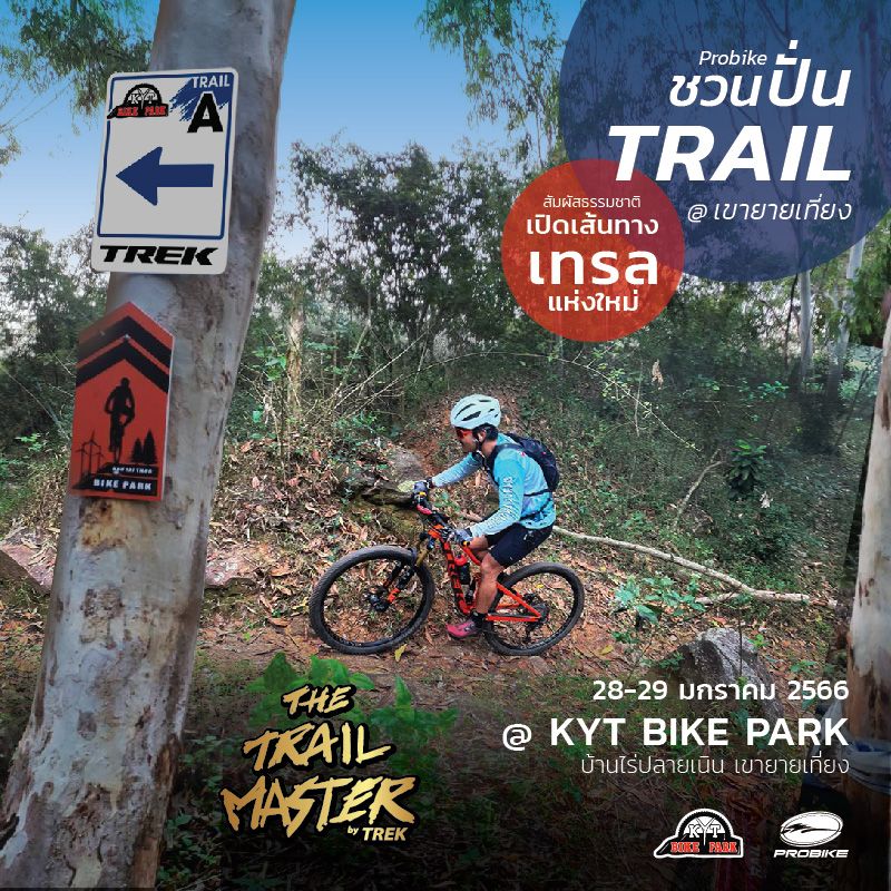[Probike] 🚵🏻 โปรไบค์ชวนปั่น 🚵🏻 สัมผัสประสบการณ์เส้นทางเทรลใหม่ @ KYT ...