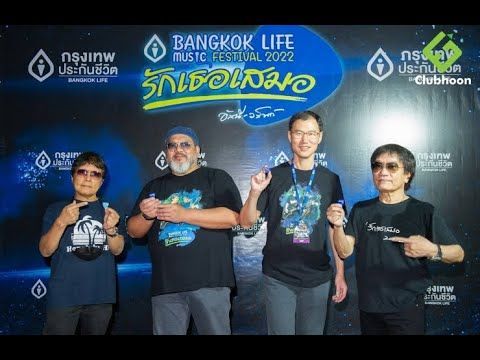 บรรยากาศงาน กรุงเทพประกันชีวิต จัดงาน Thank You Party งานคอนเสิร์ต อัสนี-วสันต์ รักเธอเสมอ