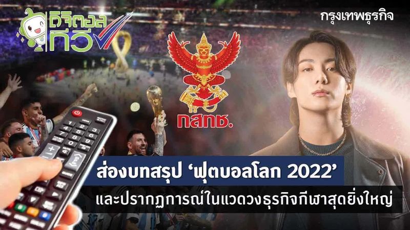 ส่องบทสรุป ‘ฟุตบอลโลก 2022’ และปรากฏการณ์ในแวดวงธุรกิจกีฬาสุดยิ่งใหญ่