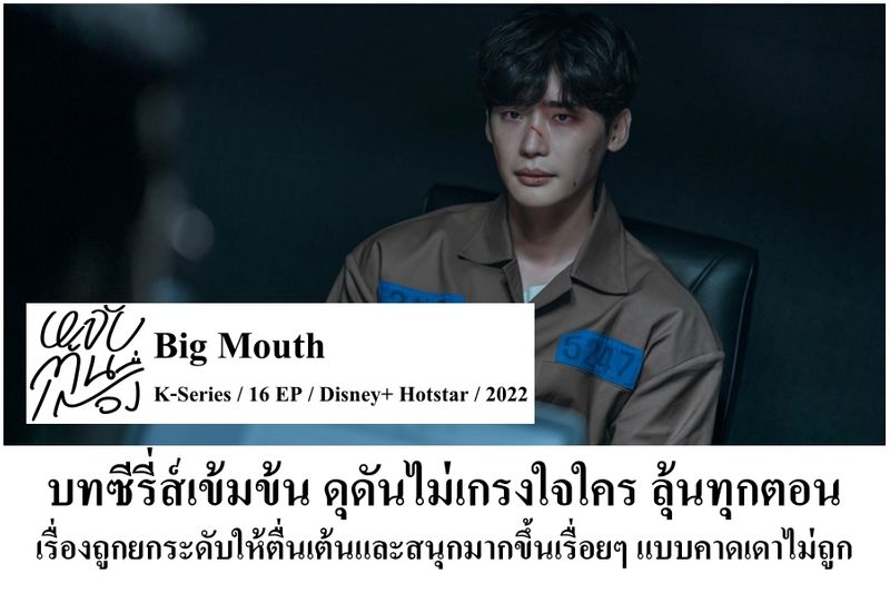 [The หลับต้นเรื่อง] ความรู้สึกหลังดู Big Mouth KSeries / 16 EP