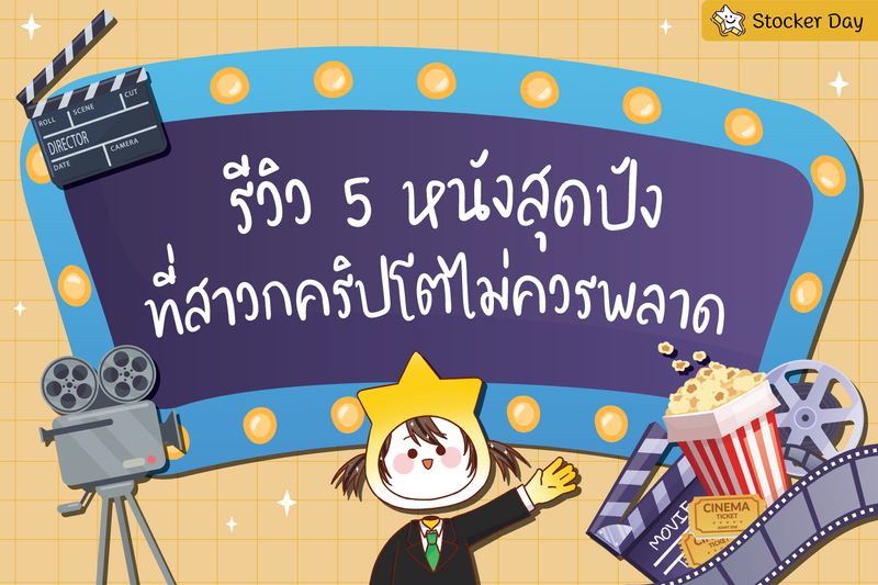 [Stocker Day] รีวิว 5 หนังสุดปัง ที่สาวกคริปโตไม่ควรพลาด สำหรับใครที่ ...