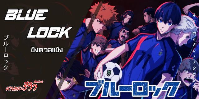 Blue Lock ขังดวลแข้ง (นายแนะรีวิว)