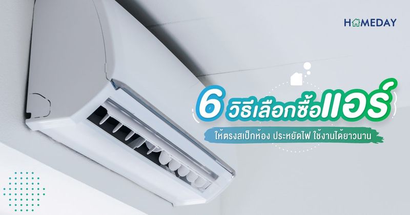 6 วิธีเลือกซื้อแอร์ ให้ตรงสเป็กห้อง ประหยัดไฟ ใช้งานได้ยาวนาน - HOMEDAY