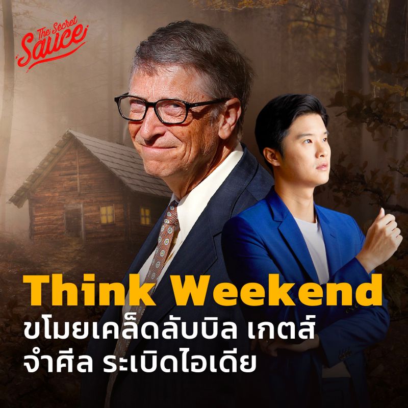 [THE STANDARD] Think Weekend ขโมยเคล็ดลับ บิล เกตส์ จำศีล ระเบิดไอเดีย ...