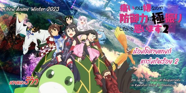 น้องโล่สายแทงก์แกร่งเกินร้อย 2 (Itai no wa Iya nano de Bougyoryoku ni Kyokufuri Shitai to Omoimasu. 2) (นายแนะรีวิว)