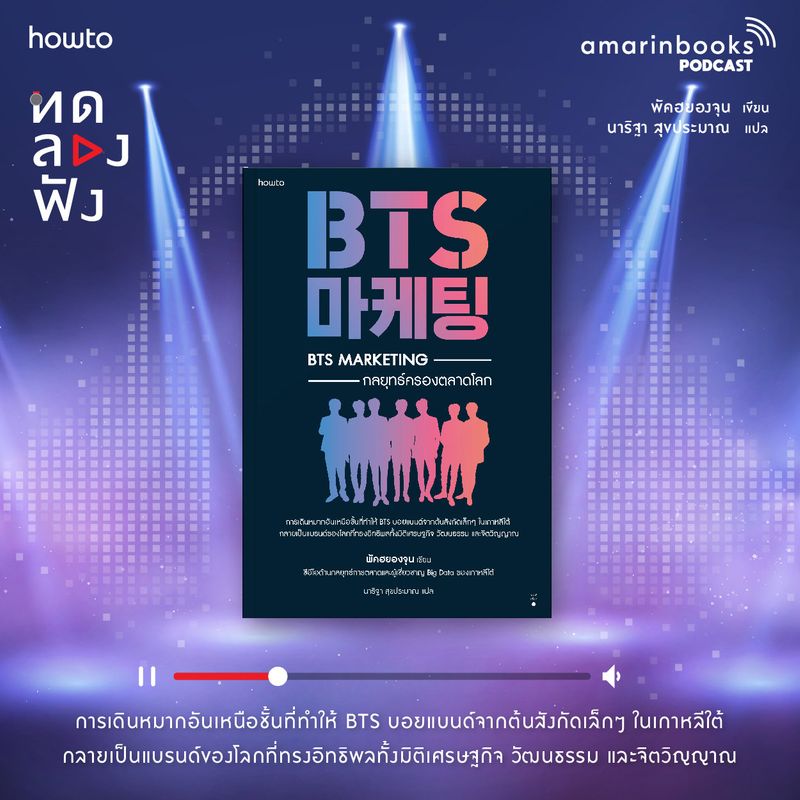 [Amarinbooks] เกินครึ่งโลกล้วนรู้จัก BTS อะไรคือเหตุผลที่ทำให้บอยแบนด์ ...
