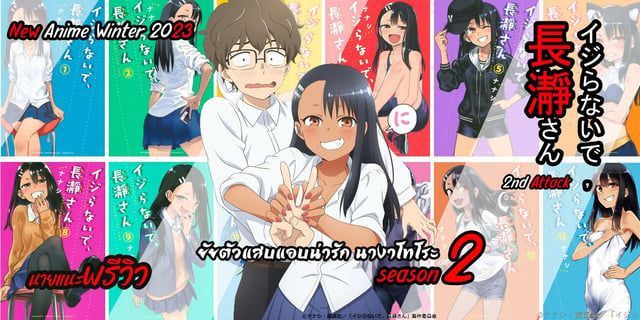 ยัยตัวแสบแอบน่ารัก นางาโทโระ 2 Ijiranaide, Nagatoro-san 2nd Attack (นายแนะพรีวิว)