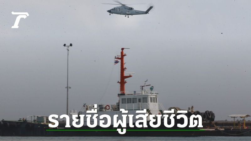 เปิดรายชื่อผู้เสียชีวิต ”เรือหลวงสุโขทัย” อับปาง เร่งค้นหาผู้สูญหาย