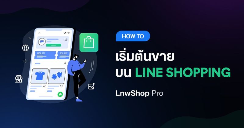 How to เริ่มต้นขายบน LINE SHOPPING - LnwShop Pro Blog