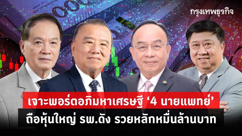 เจาะพอร์ตอภิมหาเศรษฐี ‘4 นายแพทย์’ ถือหุ้นใหญ่ รพ.ดัง รวยหลักหมื่นล้านบาท