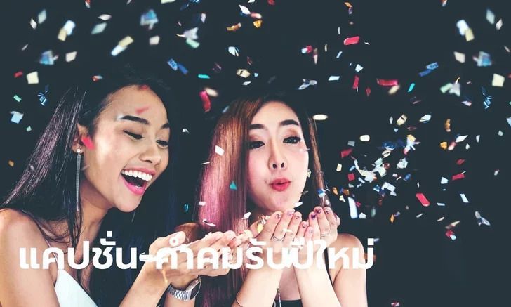 รวมแคปชั่นปีใหม่ 2023 แบบใหม่แบบสับส่งให้เพื่อนๆ วันปีใหม่นี้ - หอกระจายข่าว