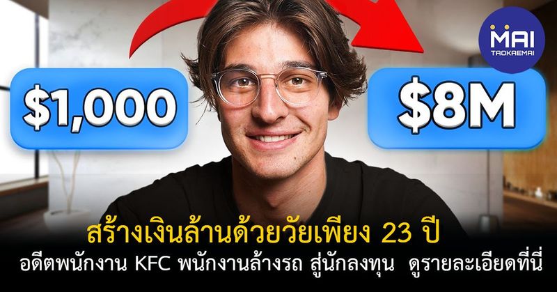 จากผู้ลี้ภัยอพยพยากจน พนักงาน KFC สู้ชีวิต สร้างธุรกิจจากเงิน 1,000 เหรียญไปสู่ 8 ล้านเหรียญ Sebastian Ghiorghiu - Taokae MAI