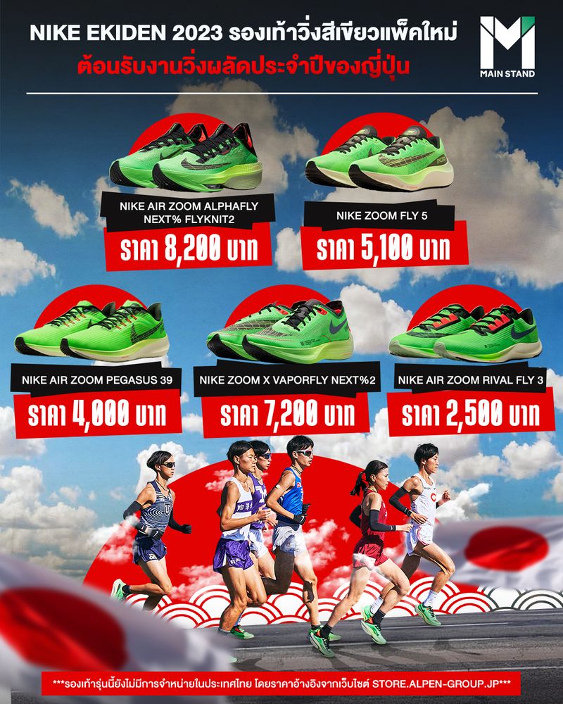 Main Stand ] #MainStand : Nike Ekiden 2023  รองเท้าวิ่งสีเขียวแพคใหม่ต้อนรับงานวิ่งผลัดประจำปีของญี่ปุ่น ในช่วงวันที่  2-3 มกราคมของทุกปี ถึงเวลาที่การแข่งขันวิ่งผลัดทางไกลประจำปี รายการ “Hakone  Ekiden” จะเริ่มต้นขึ