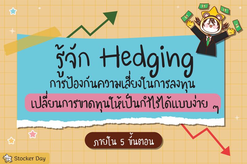 [Stocker Day] รู้จัก Hedging การป้องกันความเสี่ยงในการลงทุน เปลี่ยนการ