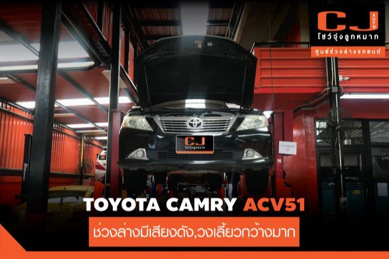 [CJ AUTO โชว์จุ่งลูกหมาก ศูนย์ช่วงล่างรถยนต์] เช็กแล้วชัวร์ ก่อนเดือน
