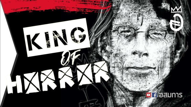 ประวัติ สตีเวนคิง Stephen King - King of Horror ราชาแห่งหนังสยองขวัญ | อสมการ