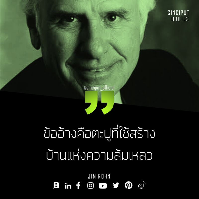 [SINCIPUT] WISDOM | QUOTES Emanuel James Rohn: ข้ออ้างคือตะปูที่ใช้ ...