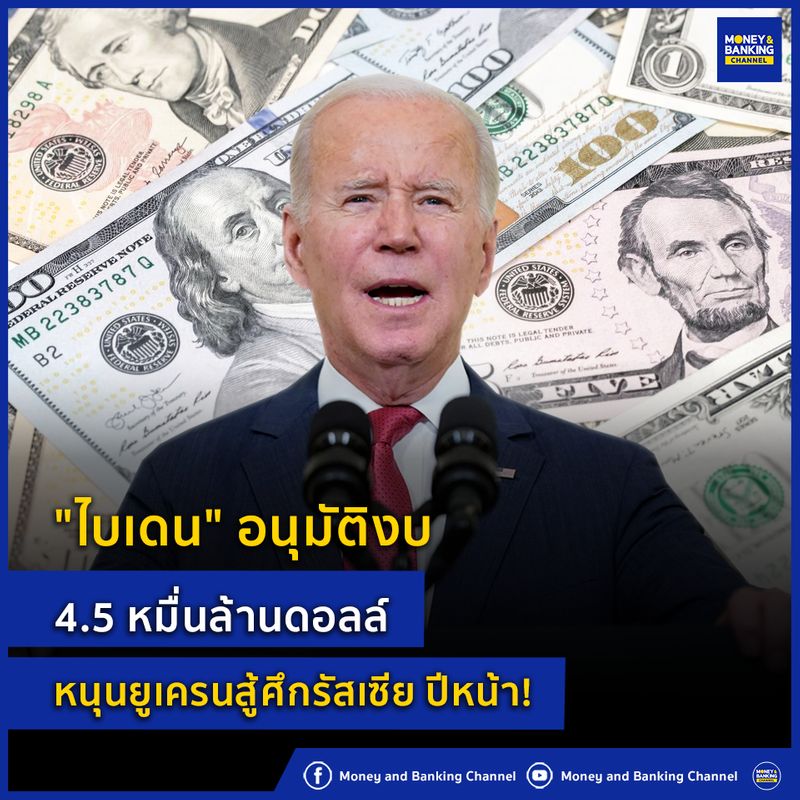 [Money and Banking Channel] "ไบเดน" อนุมัติงบ 4.5 หมื่นล้านดอลล์ หนุน