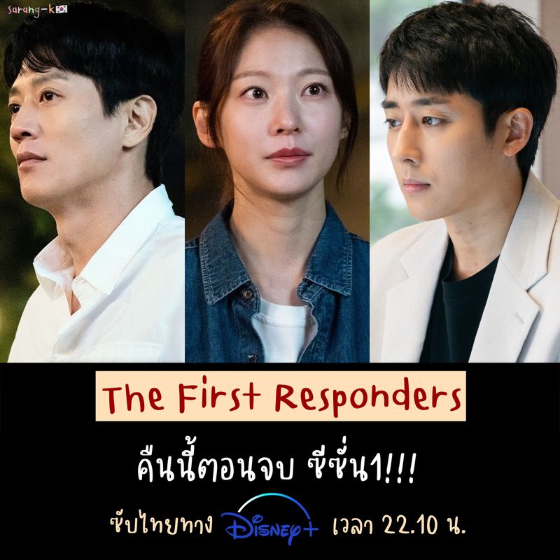 [🇰🇷𝒮𝒶𝓇𝒶𝓃𝑔-𝒦🇰🇷] คืนนี้ The First Responders จะเสนอเป็นตอนจบของซีซั่นแรก ...