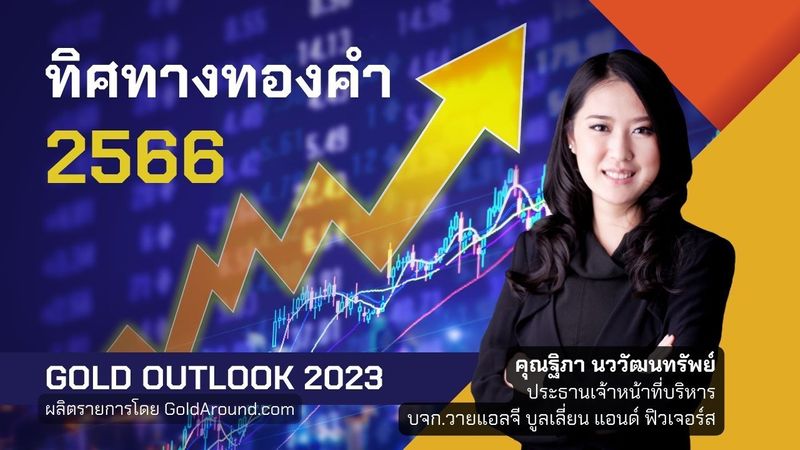 ทิศทางราคาทองคำ ปี2566 - GoldOutlook 2023 EP3 : ฟังมุมมองจาก คุณฐิภา นววัฒนทรัพย์ บจ.วายแอลจีฯ - YLG (คลิป) - Gold Around