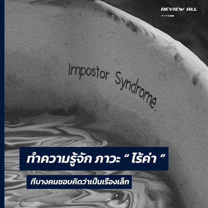 Review All] ทำความรู้จักภาวะ 