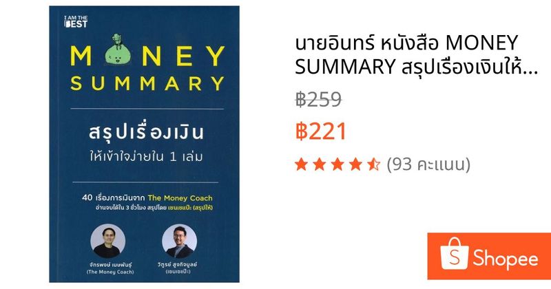 นายอินทร์ หนังสือ MONEY SUMMARY สรุปเรื่องเงินให้เข้าใจง่ายใน 1 เล่ม | Shopee Thailand